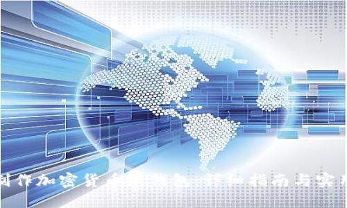 如何制作加密货币纸钱包：详细指南与实用建议