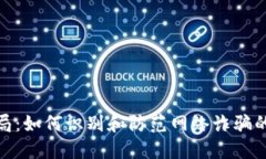 数字钱包骗局：如何识别和防范网络诈骗的技巧