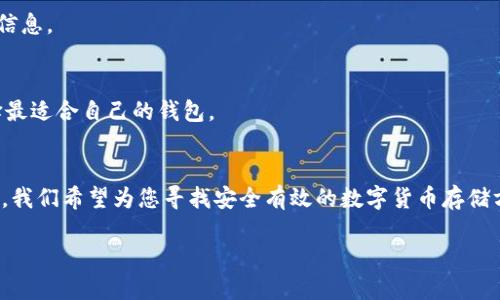 优质
  数字货币存储哪个钱包安全？2023年最佳选择解析 / 

相关关键词：
 guanjianci 数字货币, 钱包安全, 存储方式, 加密货币 /guanjianci 

引言
随着数字货币的迅速崛起，越来越多的人开始关注如何安全地存储他们的资产。选择一个安全的钱包不仅关乎个人财务安全，更是保护投资的重要一环。随着众多钱包的出现，如何判断哪个钱包更安全成了许多投资者关心的问题。本文将深入探讨数字货币存储的安全性，分析各种钱包的优缺点，帮助您在2023年找到最佳选择。

1. 数字货币钱包的种类
在了解如何选择安全的钱包之前，我们需要先了解数字货币钱包的种类。根据钱包的存储方式，数字货币钱包主要分为以下几类：
h41.1 热钱包（线上钱包）/h4
热钱包是指连接到互联网的钱包。它们便于使用，适合频繁交易，但由于其在线的特性，安全性相对较低。用户在使用热钱包时，需要注意保护自己的私钥和恢复助记词。

h41.2 冷钱包（离线钱包）/h4
冷钱包不与互联网连接，因而更为安全。一般分为硬件钱包和纸钱包。硬件钱包通常采用专门的设备存储私钥，而纸钱包则通过打印的形式进行存储。这两种方式都能有效防止黑客攻击，但使用起来相对不便。

h41.3 软件钱包/h4
软件钱包可以分为桌面钱包和手机钱包。桌面钱包可以在个人电脑上下载，手机钱包则可以在智能手机上使用。软件钱包通常功能丰富，支持多种数字货币，但也有一定的安全风险。

2. 各类钱包的安全性分析
不同种类的钱包，其安全性各异。接下来，本文将对热钱包、冷钱包及软件钱包的安全性进行深入分析。

h42.1 热钱包的安全隐患/h4
热钱包因直接连接互联网，面临诸如黑客攻击、钓鱼网站等风险。例如，某些恶意程序可能会劫持用户的资产。此外，使用热钱包的用户虽然可以随时进行交易，但如果不定期更改密码或没有启用双重认证，安全性会大大降低。

h42.2 冷钱包的安全优点/h4
相比之下，冷钱包提供了更好的安全保障。硬件钱包即便遭到攻击，黑客也无法直接获取私钥，因为私钥不在互联网环境中存储。尽管冷钱包的使用频率较低，但它的安全性得到了广泛认可，是长期持有者的理想选择。

h42.3 软件钱包的安全措施/h4
软件钱包不同于热钱包，它可以采用组合密码、加密等多重安全措施。然而，在未更新到最新版本或未使用强密码的情况下，软件钱包也存在被攻击的风险。所以，用户在选择软件钱包时，应选择那些信誉良好且社区活跃的钱包。

3. 优质钱包推荐
市场上有许多可靠的钱包品牌，以下是几款被广泛认可的安全钱包：
h43.1 Ledger Nano X/h4
Ledger Nano X是一款硬件钱包，支持多种数字货币，并采用蓝牙无线传输。其安全性备受赞誉，用户可以在不连接互联网的情况下进行交易。

h43.2 Trezor Model T/h4
Trezor Model T同样是一款优秀的硬件钱包，具有用户友好的界面，并提供强大的安全保护功能。支持多种主流数字货币，适合长期持有者使用。

h43.3 Exodus/h4
Exodus是一款软件钱包，以用户界面友好著称。其支持多种资产交易，但在安全性方面仍需用户自行注意。定期更新和备份助记词是防止丢失的重要措施。

4. 常见问题解答
在选择和使用数字货币钱包时，用户可能会有以下问题：

h44.1 如何确保热钱包的安全性？/h4
首先，保持设备的安全，确保使用防病毒软件并保持更新；使用强密码，并启用双重认证；定期检查账户活动，以防止任何异常交易。此外，尽量避免在公共互联网环境下进行交易。

h44.2 冷钱包适合哪些类型的用户？/h4
冷钱包特别适合长期投资的用户和那些不经常交易的人。因为冷钱包的安全性高，可以很好地保护资产不受到黑客攻击。这类用户可以选择硬件钱包，以便在确保安全的同时，便于未来的使用。

h44.3 如果忘记私钥或助记词，如何找回钱包？/h4
对于热钱包，若忘了密码，通常会有找回机制。但如果丢失了私钥或助记词，资产将无法恢复，因此在建立钱包时，一定要妥善记录并保管这些信息。

h44.4 有什么注意事项在选择数字货币钱包时？/h4
在选择数字货币钱包时，需关注以下几点：钱包的安全性、支持的货币种类、用户界面友好性、社区反馈及客户支持。选择时多做比较，确保选择最适合自己的钱包。

总结
数字货币的安全存储需要全面考虑多个因素，包括选择合适类型的钱包，以及强化安全措施。通过对热钱包、冷钱包和软件钱包的分析与推荐，我们希望为您寻找安全有效的数字货币存储方案提供帮助。保持警惕，做好风险防范，是保护您数字资产的关键。

在未来的数字货币发展中，安全将继续是一个不可忽视的问题。希望借助本文的分析，您能在众多选择中找到最适合您的安全存储方案。