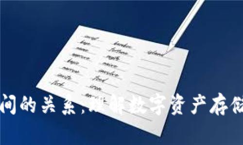 区块链钱包之间的关系：理解数字资产存储和交易的基础