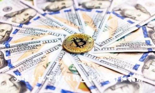 荣耀手机下载IM钱包软件的详细指南