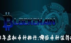   2023年虚拟币种排行：哪些币种值得投资？