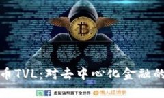 深入解析数字货币TVL：对去中心化金融的影响及
