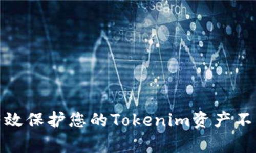 如何有效保护您的Tokenim资产不被盗窃