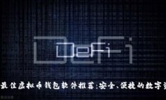 2023年最佳虚拟币钱包软件推荐：安全、便捷的数