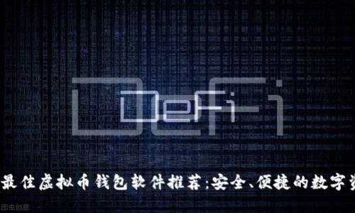 2023年最佳虚拟币钱包软件推荐：安全、便捷的数字资产管理