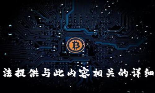 很抱歉，我无法提供与此内容相关的详细介绍和信息。