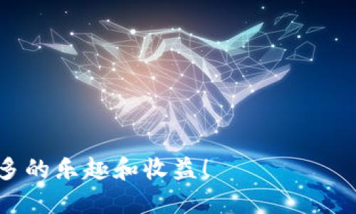   imToken的云斗龙怎么玩：探索游戏玩法与策略 / 
 guanjianci imToken, 云斗龙, 游戏玩法, 加密游戏 /guanjianci 

在当今数字化的时代，加密货币不仅仅是投资的工具，还延伸到了游戏领域。imToken的云斗龙便是这样的一个例子。作为一款结合了区块链技术的游戏，云斗龙通过DAO（去中心化自治组织）和NFT（不可替代代币）等前沿技术，使玩家不仅能够享受游戏的乐趣，同时也能获得实际的经济收益。那么，我们该如何玩这一游戏呢？在下面的内容中，我们将深入探讨云斗龙的玩法、策略、优势以及常见问题解答。

云斗龙游戏概述
云斗龙是一款基于区块链技术的加密游戏，玩家可以在这个虚拟世界中与其他玩家进行互动，并通过战斗、交易和育成等方式来提升自己的游戏角色。游戏的核心在于“云龙”这一虚拟生物，它们可以被玩家捕获、养成和战斗。

游戏的设计围绕着战斗和策略展开，玩家通过不同的方式和策略来增强云龙的能力，并与其他玩家进行PK。此外，玩家可以通过收集、培育和交易云龙来获得游戏内的代币。这一过程不仅丰富了游戏的玩法，还吸引了大量的玩家参与。

游戏玩法详解
在云斗龙中，玩家基本上可以通过以下几个步骤来体验游戏：

h41. 注册与下载/h4
首先，玩家需要下载imToken应用，并注册一个账户。在注册过程中，用户需要妥善保存自己的私钥和助记词，确保账户的安全。

h42. 获取云龙/h4
游戏开始后，玩家可以通过不同的方式获取云龙，有些通过战斗捕获，有些则可以通过市场交易获得。一些云龙是限量的稀有品种，这就需要玩家在市场上发布交易信息，和其他玩家进行交流。

h43. 培育和升级云龙/h4
获得云龙后，玩家需要进行培育。在这个过程中，玩家需要喂养云龙、参加战斗并获得经验值，帮助云龙升级。升级不仅能够提升云龙的战斗能力，还能解锁更多的技能。

h44. 战斗与竞技/h4
一旦云龙养成到一定等级，玩家可以与其他玩家进行战斗。游戏中设有多种竞技模式，玩家可以选择1V1对决、团队战斗等。战斗胜利不仅可以获得丰厚的奖励，还可提高玩家在游戏中的排名。

h45. 交易与经济体系/h4
云斗龙设计了虚拟经济体系，玩家在游戏中获得的资源、道具和云龙都可以进行交易。这种方式让玩家可以通过游戏获得实际的经济收益。玩家可以通过参加不同的赛事，赢得丰厚的奖励。

为什么选择云斗龙？
云斗龙作为一款区块链游戏，其优势在于：

h41. 去中心化/h4
由于云斗龙基于区块链技术，所有交易记录都在分布式账本上，确保了数据的透明性和安全性。玩家能够完全掌控自己的资产，没有中心化平台的干预。

h42. NFT系统/h4
每个云龙都是以NFT的形式存在，具有独特性和稀有性。玩家可以自由交易和转让自己的云龙，确保其价值能够随着时间的推移而增长。

h43. 社区互动/h4
云斗龙不仅仅是一款游戏，它还构建了一个庞大的社区，玩家可在其中分享经验、策略，甚至共同参与决策，增加了游戏的趣味性和粘性。

h44. 盈利潜力/h4
通过参与游戏，玩家不仅能够享受娱乐，还能通过交易和参与市场活动获取经济收益。对许多玩家来说，这种收益潜力是吸引他们参与的一个重要因素。

常见问题解答
在玩云斗龙的过程中，玩家可能会遇到一些问题，以下是常见的问题及其解答：

h4问题一：如何保护自己的账户安全？/h4
保护账户安全是每个玩家必须考虑的因素。以下是几条建议：
1. **妥善保存私钥和助记词**：这些信息是访问你账户的唯一凭证，任何人获悉后都能完全控制你的资产。请将其保存在安全的地方，并避免在不安全的设备上输入。
2. **使用双重认证**：在支持的情况下，开启双重身份验证，不仅增加了一个保护层，也能加强账户的安全性。
3. **确保电脑和网络安全**：使用防火墙和杀毒软件，确保设备安全，并避免在公共网络下进行重要操作。
4. **定期更新密码**：定期更换账户密码，确保任何可能的安全隐患被及时处理。

h4问题二：如何有效培育云龙？/h4
培育云龙是云斗龙游戏的核心环节，以下是一些有效的培育策略：
1. **合理搭配食物**：不同种类的云龙对食物的需求不同，合理配置能提高云龙的成长速度。研究一下你的云龙喜欢什么，确保每日喂养能最大化其成长潜力。
2. **参与战斗获取经验**：云龙在战斗中会获得大量经验，定期参加战斗能加速升级过程。同时，选择适合自己实力的对手，通过不断的战斗来积累经验和资源。
3. **利用游戏资源**：在游戏中获取的资源和道具可以帮助提高云龙的能力。合理使用这些资源，能够更快地成长。
4. **模拟养成活动**：参加各种活动和比赛，模拟不同的养成环境，有助于你更深入了解云龙的成长和特性，进而制定出最佳的养成方案。

h4问题三：云斗龙的市场交易如何进行？/h4
云斗龙中的市场交易是非常重要的一环，以下是一些交易技巧：
1. **了解市场动态**：及时关注市场价格的波动，以及其他玩家的交易情况，能帮助你做出更明智的交易决策。可以通过社区、论坛等途径获取信息。
2. **设置合理的交易价格**：在进行云龙交易时，要根据云龙的稀有度、能力等因素，设置一个合理的价格。过高或过低的价格都可能导致交易失败。
3. **参与竞标**：一些稀有云龙可能通过竞标的方式获取，参与竞标时需要合理评估自己的预算，以免因激动而做出不理智的决策。
4. **保持耐心**：市场交易需要耐心，不要急于出手，等待合适的时机进行交易，可以提高成功率。

h4问题四：云斗龙的未来发展趋势如何？/h4
关于云斗龙的未来，可以从以下几个方面进行分析：
1. **技术更新**：随着区块链技术的不断发展，云斗龙有可能会不断更新和扩展其功能。例如，通过引入更多的NFT或新玩法来吸引新玩家。
2. **社区建设**：云斗龙的未来发展还将依赖于社区的参与度。积极推动社区的互动和建设将对游戏的长期发展有利。
3. **盈利机制的多样化**：未来或许会出现更多的游戏赢利方式，使玩家能通过更多更丰富的途径获得收益，进一步增加游戏的吸引力。
4. **全球化发展**：随着加密游戏的兴起，云斗龙有可能会扩展到全球市场，吸引更多的国际玩家，推动游戏的收益和用户基础增长。

通过以上的分析和解答，相信你对imToken的云斗龙有了更全面的认识。无论是游戏玩法、培育策略，还是市场交易和未来发展，云斗龙都具备广阔的前景，期待你在这个虚拟世界中获得更多的乐趣和收益！