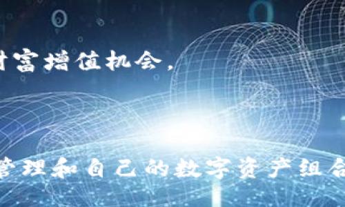 !--  --
   imToken 2.0 钱包使用指南：探索数字资产管理的新境界  / 

!-- 相关关键词 --
 guanjianci  数字钱包, imToken 2.0, 手机钱包, 区块链技术  /guanjianci 

---

## imToken 2.0 钱包使用指南：探索数字资产管理的新境界

在数字货币迅猛发展的今天，选择一款安全、便捷的数字钱包显得尤为重要。imToken 2.0 作为一款备受推崇的手机钱包，为用户提供了强大的功能和友好的用户体验。本文将详细介绍 imToken 2.0 钱包的使用方法、功能特点、安装步骤，以及它在数字资产管理中的核心优势。此外，我们将探讨与 imToken 2.0 相关的几个问题，帮助用户更深刻地理解这款钱包的价值。

### 1. imToken 2.0 钱包的基本介绍

imToken 2.0 是一款来自中国的数字货币钱包，具有强大的资产管理功能。用户可以通过手机轻松管理以太坊及其代币、比特币等多种数字资产。该钱包伴随着以太坊生态的不断发展，逐渐成为国内外用户的首选数字钱包之一。

#### 安全性

imToken 2.0 钱包的安全性在业内有口皆碑。它采用私钥去中心化存储技术，用户的私钥不会被上传至服务器。这意味着，只有用户自己掌控自己的资产，减少了被黑客攻击的风险。此外，钱包还支持指纹识别、面部识别等多重安全验证，进一步增强了资产安全。

#### 多功能性

imToken 2.0 的功能不仅限于存储和转账。用户可以通过钱包进行 DApp 的访问，例如去中心化交易所（DEX）、去中心化金融（DeFi）应用等。imToken 2.0 还支持交易所账户的管理，用户可以直接在钱包内查看不同交易所的资产状态。这种多功能性使得用户的数字资产管理变得更为便利。

### 2. 如何下载安装 imToken 2.0 钱包

安装 imToken 2.0 钱包是非常简单的，以下是步骤：

#### 第一步：下载应用

用户可以在 iOS 的 App Store 或 Android 的各大应用市场搜索「imToken」，找到官方版本进行下载。务必注意下载官方版本，避免使用未经认证的第三方应用，以免造成资产损失。

#### 第二步：创建钱包

安装完成后，用户打开应用程序，可以选择「创建钱包」或「导入钱包」。对于第一次使用的用户，建议选择创建新的钱包。在创建过程中，用户需要设置一个强密码，并妥善保管助记词。

#### 第三步：备份助记词

助记词是恢复钱包的唯一凭证，用户务必将其保存在安全的地方。不要将助记词存储在手机中或云端，建议使用纸质形式记录并妥善保管。

#### 第四步：完成设置

完成以上步骤后，用户即可开始使用 imToken 2.0 钱包进行数字资产的管理和交易。

### 3. imToken 2.0 的核心功能详解

#### 资产管理

imToken 2.0 为用户提供了全面的资产管理功能。除了能够查看以太坊和比特币的余额，用户还可以方便地管理多种以太坊代币和 ERC-20 资产。通过简单的界面，用户可以快速完成资产的转入转出，随时监控市场动态。

#### 支持多种数字货币

除了以太坊和比特币，imToken 2.0 也支持其他多种类型的数字货币，用户几乎可以在一个钱包中管理所有主流数字资产。用户可以通过「市场」功能轻松浏览各种数字货币的信息，查看其市值、涨跌幅等。

#### 去中心化交易所（DEX）功能

imToken 2.0 提供去中心化交易所的访问接口，用户可以在钱包内直接进行无须注册的交易。用户可以通过 DApp 功能查找不同的去中心化交易平台，方便进行多种数字资产的兑换。

#### DeFi 生态接入

imToken 2.0 逐渐接入了多个 DeFi 应用，用户可以通过钱包内的生息、借贷、流动性挖矿等功能，轻松参与 DeFi 生态，获取更高收益。

### 4. 使用 imToken 2.0 时的注意事项

#### 安全防范

尽管 imToken 2.0 具备多重安全措施，但用户在使用时仍需注意遵循一些安全原则。例如，定期更换密码、不随意点击不明链接、避免在公共 Wi-Fi 环境下进行敏感交易等。

#### 资产备份

定期备份助记词和密钥信息，确保在无法访问钱包时仍能恢复资产。同时，建议使用冷钱包等硬件设备进行大额资产的存储，降低被盗风险。

### 常见问题探讨

在使用 imToken 2.0 钱包的过程中，用户常常会遇到一些具体问题，下面我们将详细解答四个与 imToken 2.0 盈关的问题。

#### 问题一：imToken 2.0 钱包的安全性如何保障？

### 1.1 安全系统构架

imToken 2.0 是通过去中心化的方式保障用户隐私及资产安全的。其核心力在于不存储用户的私钥。因此用户的私钥和助记词完全掌握在用户手中，也极大减少了黑客攻击的风险。

### 1.2 多层安全机制

imToken 2.0 采用了多种安全机制，包括多重签名、冷存储方案等，确保用户在进行每一笔交易时都足够安全。特别是在进行较大金额的交易时，甚至需要用户进行额外的安全验证，例如指纹或面容识别。

### 1.3 实时监控与反馈

imToken 定期更新其安全系统，实时监控网络动向，并通过线上客服及时为用户解决安全问题。此外，用户在进行交易时也会收到详细的警示和提示，确保每一步交易均在其掌控之中。

#### 问题二：如何安全地备份和恢复 imToken 2.0 钱包？

### 2.1 助记词的重要性

助记词是用户钱包最重要的组成部分，用于在丢失手机或无法访问钱包时进行恢复。用户应该确保助记词记录妥当，并远离网络存储等易受攻击的地方。

### 2.2 备份的方法

为了备份助记词，用户可以选择纸质记录，放在安全的地方；或者使用安全的密码管理器进行加密存储。无论选择哪个方法，用户都应确保只有自己能获取这个信息。

### 2.3 如何恢复钱包

如果用户使用不同设备登陆钱包并要恢复助记词，只需在钱包界面选择“导入钱包”，根据提示输入助记词即可完成恢复。现在很多用户选择使用硬件加密设施，如 Ledger 等进行额外的安全备份。

#### 问题三：imToken 2.0 支持哪些数字货币？

### 3.1 主流数字货币

imToken 2.0 支持多种数字资产，包括以太坊（ETH）、比特币（BTC）以及各种 ERC-20 代币。这使得用户在一个钱包内即可管理多种币种，提高了交易的便利性。

### 3.2 DApp 生态支持

随着 DeFi 的崛起，imToken 2.0 逐渐集成了大量的去中心化金融应用，用户可以通过钱包直接参与抵押借贷、流动性挖矿等，获取潜在的收益。

### 3.3 持续更新

imToken 团队还在不断更新和扩展支持的数字货币及资产，用户可以定期查看最近的版本更新，保持对新资产的关注，确保不遗漏机会。

#### 问题四：如何利用 imToken 2.0 钱包进行 DApp 操作？

### 4.1 访问 DApp 的步骤

通过 imToken 2.0 钱包，用户可直接访问 DApp。只需在应用内找到 DApp 列表，根据需求选择相应的 DApp 进行操作。

### 4.2 使用 DApp 的注意事项

在使用 DApp 时，用户必须谨慎选择平台，确保其安全性与合法性。应确认 DApp 经过广泛的验证和用户好评，避免因使用不当而遭遇资产损失。此外，在进行任何交易前，务必仔细阅读相关条款和费用，以免发生意外。

### 4.3 未来的 DApp 潜力

随着 DApp 生态的不断扩展，imToken 2.0 用户可以尝试更多新兴的应用服务，包括游戏、社交等。参与这些新兴应用不仅丰富了数字资产的用途，同时给用户带来了新的财富增值机会。

### 结论

imToken 2.0 钱包凭借其优异的安全性及多功能性，成为当前用户管理数字资产的理想选择。无论是新手还是资深玩家，掌握 imToken 2.0 的使用技巧，都能够更高效地管理和自己的数字资产组合。同时了解常见问题及其解决方案，将助力用户规避潜在风险，享受数字经济时代带来的便利与收益。