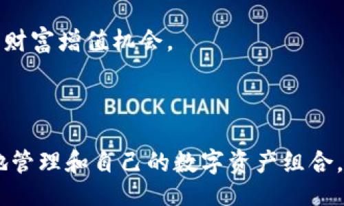 !--  --
   imToken 2.0 钱包使用指南：探索数字资产管理的新境界  / 

!-- 相关关键词 --
 guanjianci  数字钱包, imToken 2.0, 手机钱包, 区块链技术  /guanjianci 

---

## imToken 2.0 钱包使用指南：探索数字资产管理的新境界

在数字货币迅猛发展的今天，选择一款安全、便捷的数字钱包显得尤为重要。imToken 2.0 作为一款备受推崇的手机钱包，为用户提供了强大的功能和友好的用户体验。本文将详细介绍 imToken 2.0 钱包的使用方法、功能特点、安装步骤，以及它在数字资产管理中的核心优势。此外，我们将探讨与 imToken 2.0 相关的几个问题，帮助用户更深刻地理解这款钱包的价值。

### 1. imToken 2.0 钱包的基本介绍

imToken 2.0 是一款来自中国的数字货币钱包，具有强大的资产管理功能。用户可以通过手机轻松管理以太坊及其代币、比特币等多种数字资产。该钱包伴随着以太坊生态的不断发展，逐渐成为国内外用户的首选数字钱包之一。

#### 安全性

imToken 2.0 钱包的安全性在业内有口皆碑。它采用私钥去中心化存储技术，用户的私钥不会被上传至服务器。这意味着，只有用户自己掌控自己的资产，减少了被黑客攻击的风险。此外，钱包还支持指纹识别、面部识别等多重安全验证，进一步增强了资产安全。

#### 多功能性

imToken 2.0 的功能不仅限于存储和转账。用户可以通过钱包进行 DApp 的访问，例如去中心化交易所（DEX）、去中心化金融（DeFi）应用等。imToken 2.0 还支持交易所账户的管理，用户可以直接在钱包内查看不同交易所的资产状态。这种多功能性使得用户的数字资产管理变得更为便利。

### 2. 如何下载安装 imToken 2.0 钱包

安装 imToken 2.0 钱包是非常简单的，以下是步骤：

#### 第一步：下载应用

用户可以在 iOS 的 App Store 或 Android 的各大应用市场搜索「imToken」，找到官方版本进行下载。务必注意下载官方版本，避免使用未经认证的第三方应用，以免造成资产损失。

#### 第二步：创建钱包

安装完成后，用户打开应用程序，可以选择「创建钱包」或「导入钱包」。对于第一次使用的用户，建议选择创建新的钱包。在创建过程中，用户需要设置一个强密码，并妥善保管助记词。

#### 第三步：备份助记词

助记词是恢复钱包的唯一凭证，用户务必将其保存在安全的地方。不要将助记词存储在手机中或云端，建议使用纸质形式记录并妥善保管。

#### 第四步：完成设置

完成以上步骤后，用户即可开始使用 imToken 2.0 钱包进行数字资产的管理和交易。

### 3. imToken 2.0 的核心功能详解

#### 资产管理

imToken 2.0 为用户提供了全面的资产管理功能。除了能够查看以太坊和比特币的余额，用户还可以方便地管理多种以太坊代币和 ERC-20 资产。通过简单的界面，用户可以快速完成资产的转入转出，随时监控市场动态。

#### 支持多种数字货币

除了以太坊和比特币，imToken 2.0 也支持其他多种类型的数字货币，用户几乎可以在一个钱包中管理所有主流数字资产。用户可以通过「市场」功能轻松浏览各种数字货币的信息，查看其市值、涨跌幅等。

#### 去中心化交易所（DEX）功能

imToken 2.0 提供去中心化交易所的访问接口，用户可以在钱包内直接进行无须注册的交易。用户可以通过 DApp 功能查找不同的去中心化交易平台，方便进行多种数字资产的兑换。

#### DeFi 生态接入

imToken 2.0 逐渐接入了多个 DeFi 应用，用户可以通过钱包内的生息、借贷、流动性挖矿等功能，轻松参与 DeFi 生态，获取更高收益。

### 4. 使用 imToken 2.0 时的注意事项

#### 安全防范

尽管 imToken 2.0 具备多重安全措施，但用户在使用时仍需注意遵循一些安全原则。例如，定期更换密码、不随意点击不明链接、避免在公共 Wi-Fi 环境下进行敏感交易等。

#### 资产备份

定期备份助记词和密钥信息，确保在无法访问钱包时仍能恢复资产。同时，建议使用冷钱包等硬件设备进行大额资产的存储，降低被盗风险。

### 常见问题探讨

在使用 imToken 2.0 钱包的过程中，用户常常会遇到一些具体问题，下面我们将详细解答四个与 imToken 2.0 盈关的问题。

#### 问题一：imToken 2.0 钱包的安全性如何保障？

### 1.1 安全系统构架

imToken 2.0 是通过去中心化的方式保障用户隐私及资产安全的。其核心力在于不存储用户的私钥。因此用户的私钥和助记词完全掌握在用户手中，也极大减少了黑客攻击的风险。

### 1.2 多层安全机制

imToken 2.0 采用了多种安全机制，包括多重签名、冷存储方案等，确保用户在进行每一笔交易时都足够安全。特别是在进行较大金额的交易时，甚至需要用户进行额外的安全验证，例如指纹或面容识别。

### 1.3 实时监控与反馈

imToken 定期更新其安全系统，实时监控网络动向，并通过线上客服及时为用户解决安全问题。此外，用户在进行交易时也会收到详细的警示和提示，确保每一步交易均在其掌控之中。

#### 问题二：如何安全地备份和恢复 imToken 2.0 钱包？

### 2.1 助记词的重要性

助记词是用户钱包最重要的组成部分，用于在丢失手机或无法访问钱包时进行恢复。用户应该确保助记词记录妥当，并远离网络存储等易受攻击的地方。

### 2.2 备份的方法

为了备份助记词，用户可以选择纸质记录，放在安全的地方；或者使用安全的密码管理器进行加密存储。无论选择哪个方法，用户都应确保只有自己能获取这个信息。

### 2.3 如何恢复钱包

如果用户使用不同设备登陆钱包并要恢复助记词，只需在钱包界面选择“导入钱包”，根据提示输入助记词即可完成恢复。现在很多用户选择使用硬件加密设施，如 Ledger 等进行额外的安全备份。

#### 问题三：imToken 2.0 支持哪些数字货币？

### 3.1 主流数字货币

imToken 2.0 支持多种数字资产，包括以太坊（ETH）、比特币（BTC）以及各种 ERC-20 代币。这使得用户在一个钱包内即可管理多种币种，提高了交易的便利性。

### 3.2 DApp 生态支持

随着 DeFi 的崛起，imToken 2.0 逐渐集成了大量的去中心化金融应用，用户可以通过钱包直接参与抵押借贷、流动性挖矿等，获取潜在的收益。

### 3.3 持续更新

imToken 团队还在不断更新和扩展支持的数字货币及资产，用户可以定期查看最近的版本更新，保持对新资产的关注，确保不遗漏机会。

#### 问题四：如何利用 imToken 2.0 钱包进行 DApp 操作？

### 4.1 访问 DApp 的步骤

通过 imToken 2.0 钱包，用户可直接访问 DApp。只需在应用内找到 DApp 列表，根据需求选择相应的 DApp 进行操作。

### 4.2 使用 DApp 的注意事项

在使用 DApp 时，用户必须谨慎选择平台，确保其安全性与合法性。应确认 DApp 经过广泛的验证和用户好评，避免因使用不当而遭遇资产损失。此外，在进行任何交易前，务必仔细阅读相关条款和费用，以免发生意外。

### 4.3 未来的 DApp 潜力

随着 DApp 生态的不断扩展，imToken 2.0 用户可以尝试更多新兴的应用服务，包括游戏、社交等。参与这些新兴应用不仅丰富了数字资产的用途，同时给用户带来了新的财富增值机会。

### 结论

imToken 2.0 钱包凭借其优异的安全性及多功能性，成为当前用户管理数字资产的理想选择。无论是新手还是资深玩家，掌握 imToken 2.0 的使用技巧，都能够更高效地管理和自己的数字资产组合。同时了解常见问题及其解决方案，将助力用户规避潜在风险，享受数字经济时代带来的便利与收益。