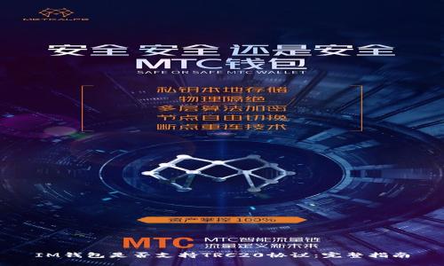 IM钱包是否支持TRC20协议：完整指南