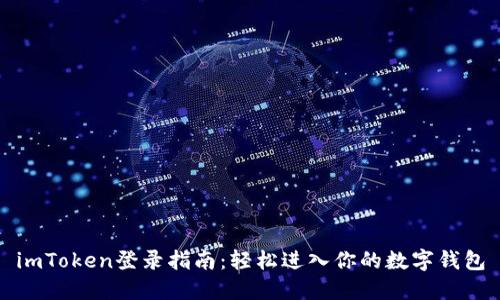 imToken登录指南：轻松进入你的数字钱包