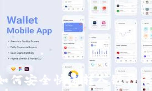   
数字货币如何安全快速转入银行卡：全面指南