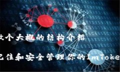 前面做个大概的结构介绍如何记住和安全管理你