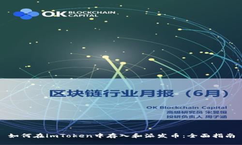 如何在imToken中存入和派发币：全面指南