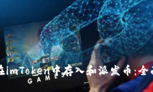 如何在imToken中存入和派发币：全面指南