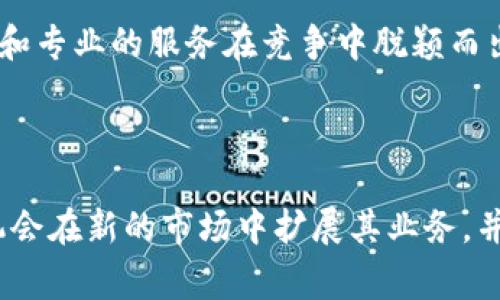 tokenim 是一家专注于区块链技术和数字资产管理的公司。以下是关于 tokenim 的详细介绍。

### tokenim 的概述

Tokenim 成立于 XX 年，总部位于 XX，致力于为客户提供区块链相关的解决方案和服务。作为一个创新型企业，Tokenim 专注于数字资产的发行、交易、管理和流通，以帮助个人和企业更好地利用区块链技术的优势。

### tokenim 的主营业务

1. **数字资产管理**  
   Tokenim 提供全面的数字资产管理服务，包括资产的创建、存储和流通。公司利用先进的区块链技术，为客户提供安全、透明的资产管理平台，确保资产在整个生命周期中的安全性和可追踪性。

2. **区块链开发**  
   Tokenim 还提供区块链技术咨询和开发服务，帮助企业构建定制化的区块链解决方案。无论是公有链、私有链还是联盟链，Tokenim 都能够满足不同客户的需求。

3. **智能合约**  
   公司提供智能合约的开发与审核服务，确保合约的安全性和合规性，帮助客户在区块链上实现自动化交易和其他功能。

4. **教育与培训**  
   Tokenim 还注重区块链技术的普及，定期组织区块链相关的培训课程和讲座，帮助行业从业者提升技术能力。

### tokenim 的市场定位

Tokenim 以其先进的技术和专业的团队在区块链行业中占据了一席之地。目标客户群体包括初创企业、中小型企业以及大型企业。公司通过提供灵活的解决方案，满足不同规模和行业的需求，推动区块链技术的应用和发展。

### tokenim 的技术优势

Tokenim 采用先进的区块链技术，确保其平台的高安全性和高效率。公司拥有一支经验丰富的技术团队，他们在区块链、网络安全和软件开发等领域有着深厚的背景。

### tokenim 的未来发展

Tokenim 将继续拓展其产品和服务，适应不断变化的市场需求。公司计划推出更多创新解决方案，例如扩展 DeFi（去中心化金融）领域的服务，并在全球范围内推广其业务。

### 相关问题

在这部分，我们将讨论与 tokenim 相关的四个问题：

#### 1. tokenim 如何确保数字资产的安全性？

在现代数字资产管理的背景下，安全性是首要考量。Tokenim 采用了多重安全措施来保护用户的数字资产，包括加密技术、冷钱包存储和多重签名技术。此外，定期的安全审计和合规检查也帮助确保平台的安全。

#### 2. tokenim 的区块链解决方案适用于哪些行业？

Tokenim 的区块链解决方案广泛适用于金融、医疗、供应链、房地产等多个行业。通过定制化的解决方案，Tokenim 可以满足不同领域企业的特定需求，提升其运营效率。

#### 3. 如何评估 tokenim 的市场竞争力？

市场竞争力评估通常包括技术实力、客户基础、市场份额等多方面。Tokenim 通过其创新的技术和专业的服务在竞争中脱颖而出，赢得客户的信任，并在市场中占据了一定的份额。

#### 4. tokenim 的发展前景如何？

Tokenim 作为一家发展中的公司，前景广阔。随着数字资产和区块链技术的普及，Tokenim 有机会在新的市场中扩展其业务，并通过技术创新保持竞争力。