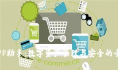  ImToken PP助手：数字资产管理与安全的全面解决方