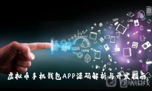 虚拟币手机钱包APP源码解析与开发指南