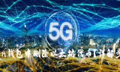 如何在ImToken钱包中删除以太坊代币？详解步骤和