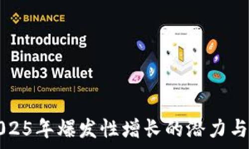   
以太坊2025年爆发性增长的潜力与趋势分析