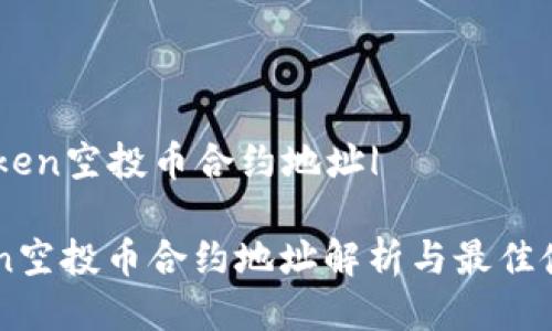 |im_token空投币合约地址|

imToken空投币合约地址解析与最佳使用指导