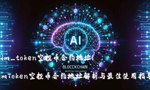 |im_token空投币合约地址|

imToken空投币合约地址解析与最佳使用指导