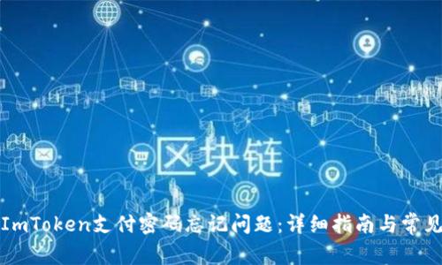 如何解决ImToken支付密码忘记问题：详细指南与常见问题解答