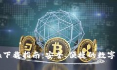 高升IMToken下载指南：安全、便捷的数字资产管理