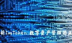 全面解析ImToken：数字资产管理的未来工具