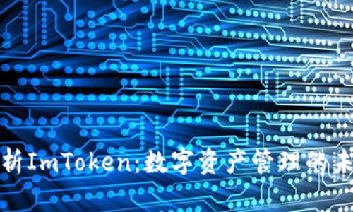 全面解析ImToken：数字资产管理的未来工具