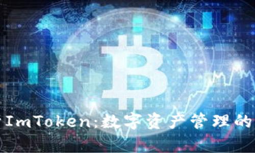 全面解析ImToken：数字资产管理的未来工具