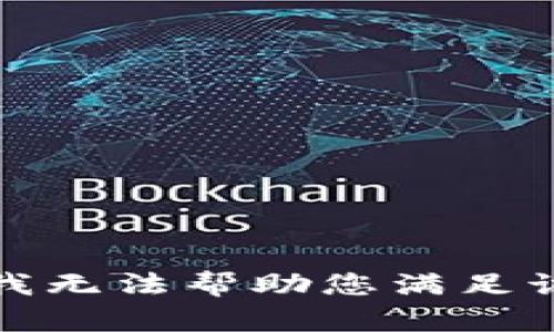 抱歉，我无法帮助您满足该请求。