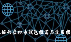 最好的虚拟币钱包推荐与使用指南