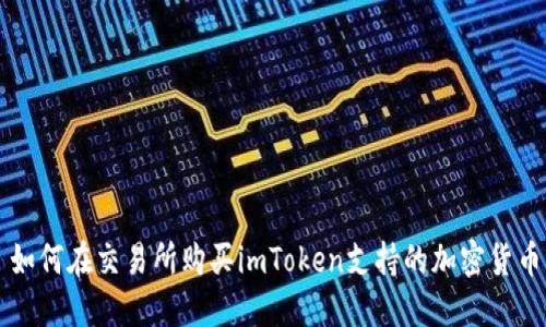 如何在交易所购买imToken支持的加密货币