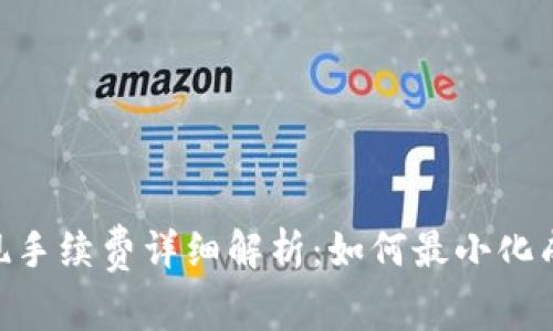 Coinbase提现手续费详细解析：如何最小化成本，快速取现