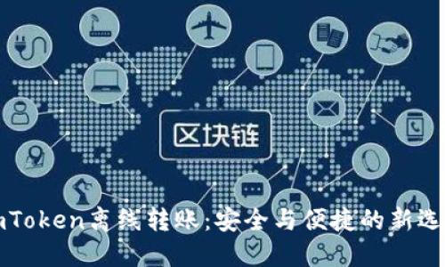 imToken离线转账：安全与便捷的新选择