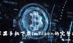 : 苹果手机下载imToken的完整指南