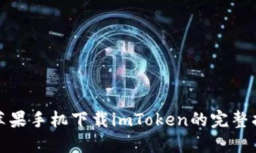 : 苹果手机下载imToken的完整指南