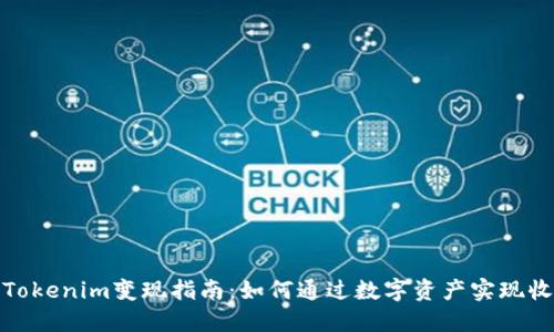 : Tokenim变现指南：如何通过数字资产实现收益