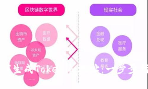 如何生成Tokenim地址：一步步指南
