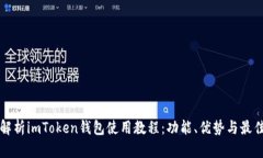 全面解析imToken钱包使用教程：功能、优势与最佳