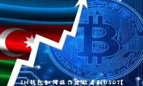 
IM钱包如何操作才能看到USDT？