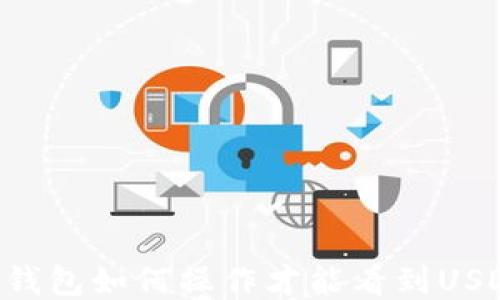 
IM钱包如何操作才能看到USDT？