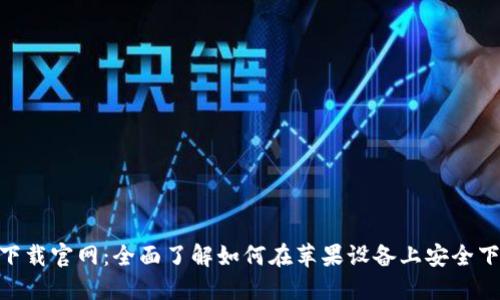 Tokenim下载官网：全面了解如何在苹果设备上安全下载和安装