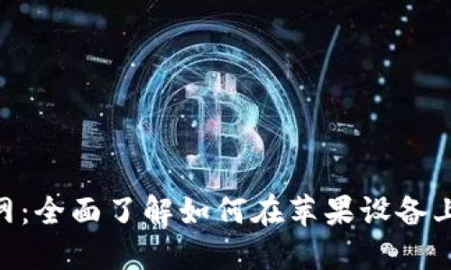 Tokenim下载官网：全面了解如何在苹果设备上安全下载和安装