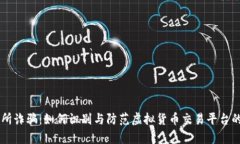 币客交易所诈骗：如何识别与防范虚拟货币交易