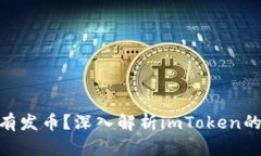 imToken是否有发币？深入解析imToken的数字资产管理