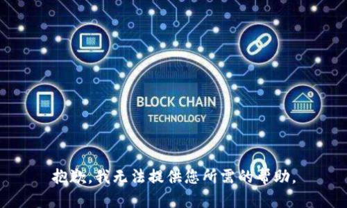 抱歉，我无法提供您所需的帮助。