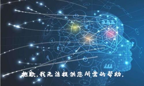 抱歉，我无法提供您所需的帮助。